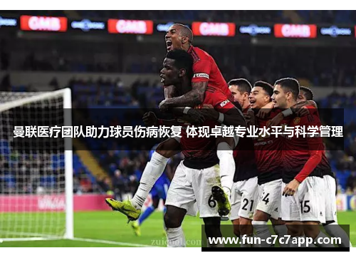 曼联医疗团队助力球员伤病恢复 体现卓越专业水平与科学管理