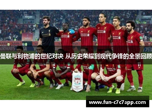 曼联与利物浦的世纪对决 从历史荣耀到现代争锋的全景回顾