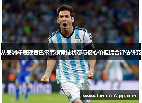 从美洲杯表现看巴尔韦德竞技状态与核心价值综合评估研究 从美洲杯表现看巴尔韦德竞技状态与核心价值综合评估研究