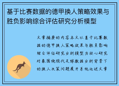 基于比赛数据的德甲换人策略效果与胜负影响综合评估研究分析模型 基于比赛数据的德甲换人策略效果与胜负影响综合评估研究分析模型