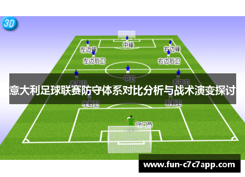 意大利足球联赛防守体系对比分析与战术演变探讨