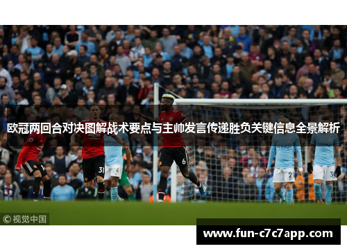 欧冠两回合对决图解战术要点与主帅发言传递胜负关键信息全景解析 欧冠两回合对决图解战术要点与主帅发言传递胜负关键信息全景解析