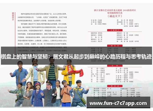 棋盘上的智慧与坚韧:居文君从起步到巅峰的心路历程与思考轨迹 棋盘上的智慧与坚韧:居文君从起步到巅峰的心路历程与思考轨迹