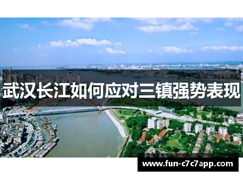 武汉长江如何应对三镇强势表现 武汉长江如何应对三镇强势表现