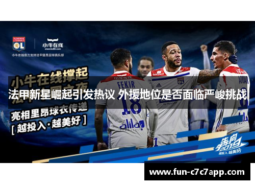 法甲新星崛起引发热议 外援地位是否面临严峻挑战