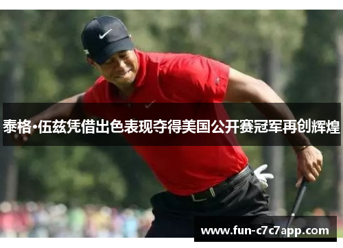 泰格·伍兹凭借出色表现夺得美国公开赛冠军再创辉煌 泰格·伍兹凭借出色表现夺得美国公开赛冠军再创辉煌