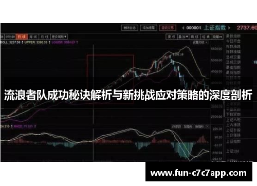 流浪者队成功秘诀解析与新挑战应对策略的深度剖析