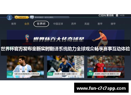 世界杯官方发布全新实时翻译系统助力全球观众畅享赛事互动体验