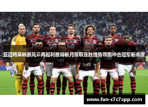 亚冠精英联赛风云再起利雅得新月豪取连胜强势领跑冲击冠军新高度 亚冠精英联赛风云再起利雅得新月豪取连胜强势领跑冲击冠军新高度