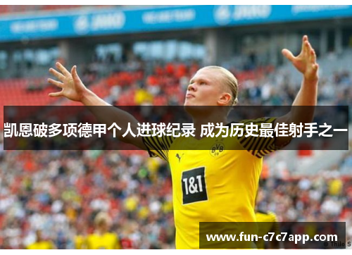 凯恩破多项德甲个人进球纪录 成为历史最佳射手之一 凯恩破多项德甲个人进球纪录 成为历史最佳射手之一