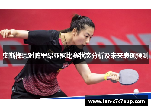 奥斯梅恩对阵里昂亚冠比赛状态分析及未来表现预测