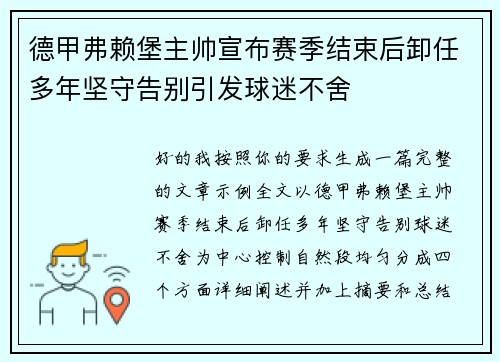 德甲弗赖堡主帅宣布赛季结束后卸任多年坚守告别引发球迷不舍