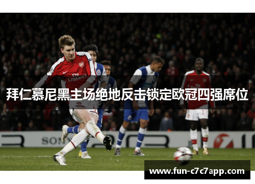 拜仁慕尼黑主场绝地反击锁定欧冠四强席位 拜仁慕尼黑主场绝地反击锁定欧冠四强席位