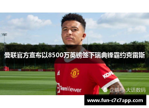 曼联官方宣布以8500万英镑签下瑞典锋霸约克雷斯