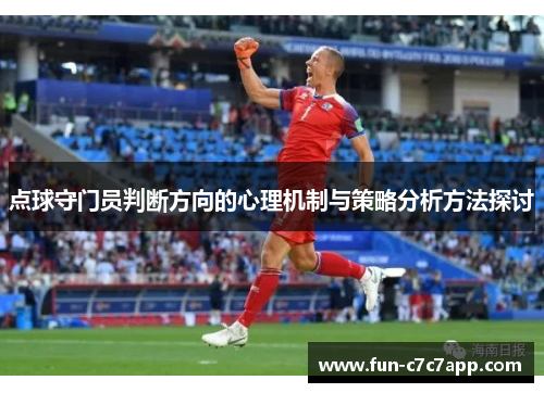 点球守门员判断方向的心理机制与策略分析方法探讨