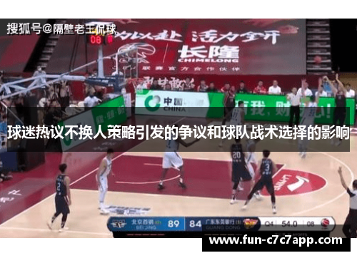球迷热议不换人策略引发的争议和球队战术选择的影响 球迷热议不换人策略引发的争议和球队战术选择的影响