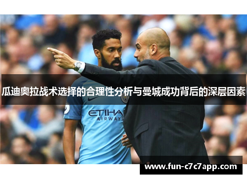 瓜迪奥拉战术选择的合理性分析与曼城成功背后的深层因素