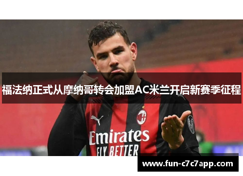 福法纳正式从摩纳哥转会加盟AC米兰开启新赛季征程