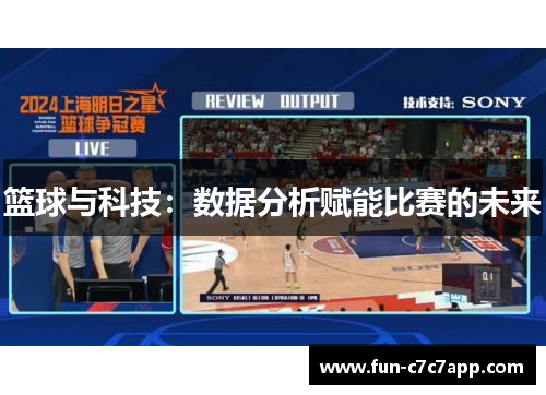 篮球与科技：数据分析赋能比赛的未来