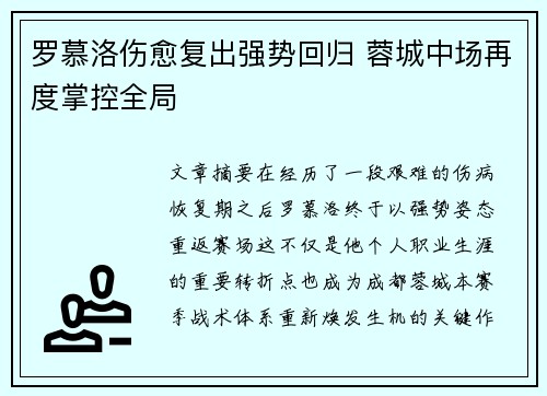 罗慕洛伤愈复出强势回归 蓉城中场再度掌控全局