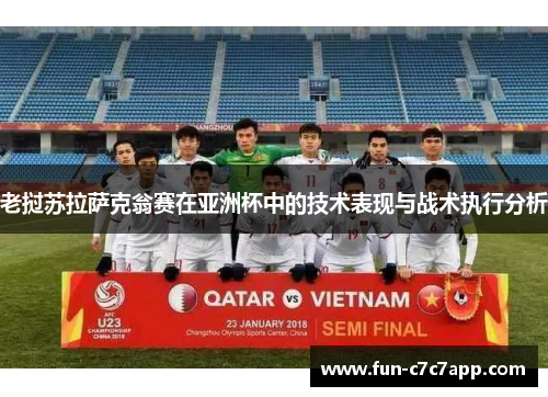 老挝苏拉萨克翁赛在亚洲杯中的技术表现与战术执行分析