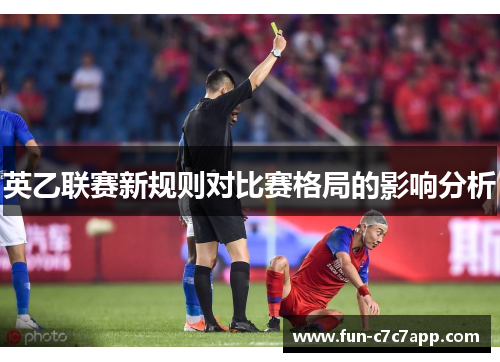 英乙联赛新规则对比赛格局的影响分析
