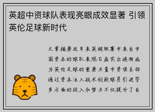 英超中资球队表现亮眼成效显著 引领英伦足球新时代