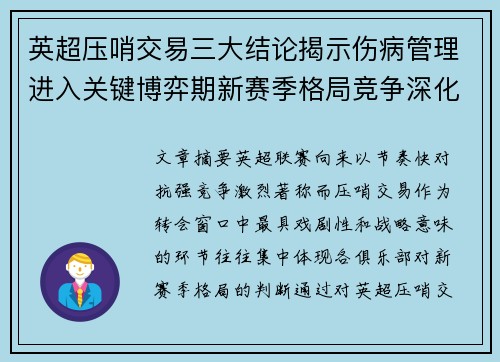 英超压哨交易三大结论揭示伤病管理进入关键博弈期新赛季格局竞争深化