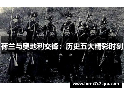 荷兰与奥地利交锋：历史五大精彩时刻