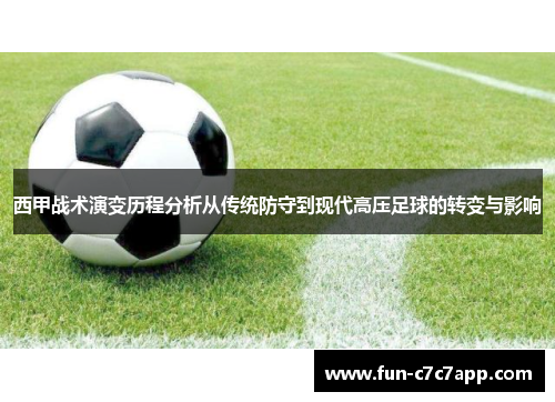 西甲战术演变历程分析从传统防守到现代高压足球的转变与影响 西甲战术演变历程分析从传统防守到现代高压足球的转变与影响