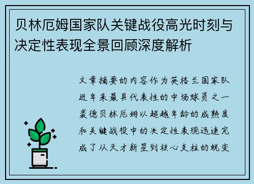 贝林厄姆国家队关键战役高光时刻与决定性表现全景回顾深度解析
