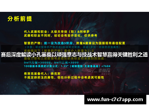 赛后深度解读小孔塞桑以顽强意志与技战术智慧赢得关键胜利之道