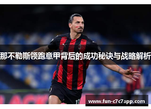 那不勒斯领跑意甲背后的成功秘诀与战略解析