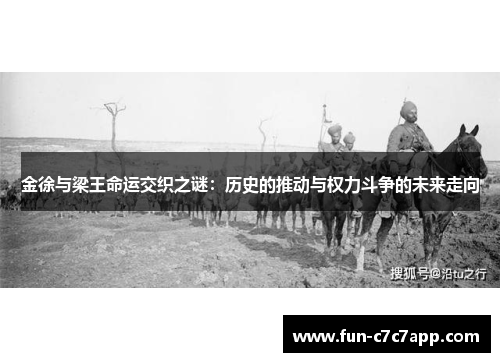 金徐与梁王命运交织之谜：历史的推动与权力斗争的未来走向