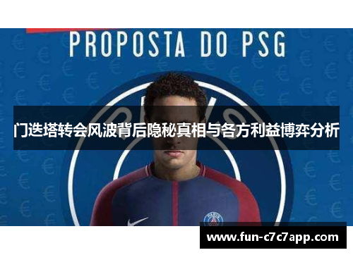 门迭塔转会风波背后隐秘真相与各方利益博弈分析
