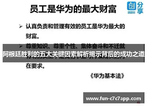 阿根廷胜利的五大关键因素解析揭示背后的成功之道