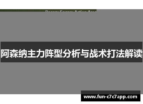 阿森纳主力阵型分析与战术打法解读 阿森纳主力阵型分析与战术打法解读