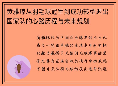 黄雅琼从羽毛球冠军到成功转型退出国家队的心路历程与未来规划