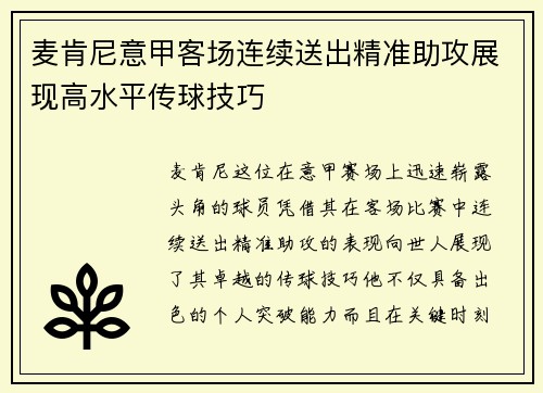 麦肯尼意甲客场连续送出精准助攻展现高水平传球技巧