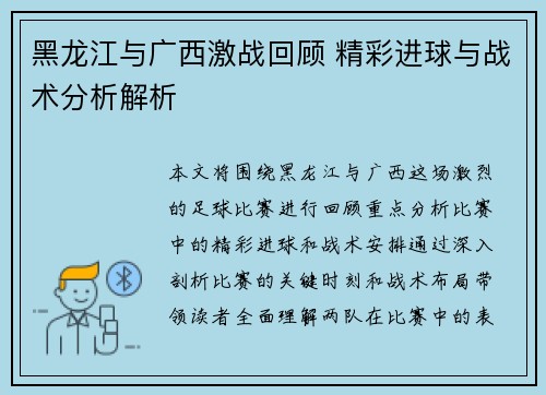 黑龙江与广西激战回顾 精彩进球与战术分析解析 黑龙江与广西激战回顾 精彩进球与战术分析解析