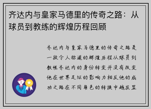 齐达内与皇家马德里的传奇之路：从球员到教练的辉煌历程回顾