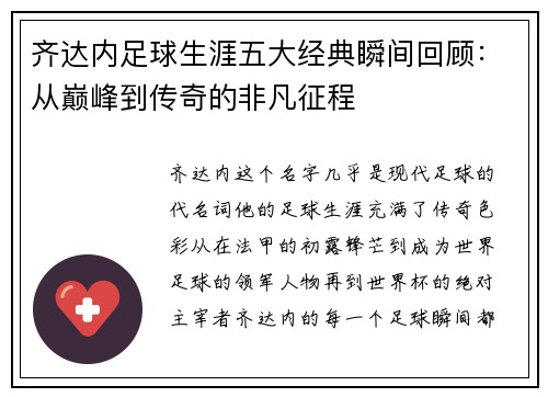 齐达内足球生涯五大经典瞬间回顾:从巅峰到传奇的非凡征程 齐达内足球生涯五大经典瞬间回顾:从巅峰到传奇的非凡征程