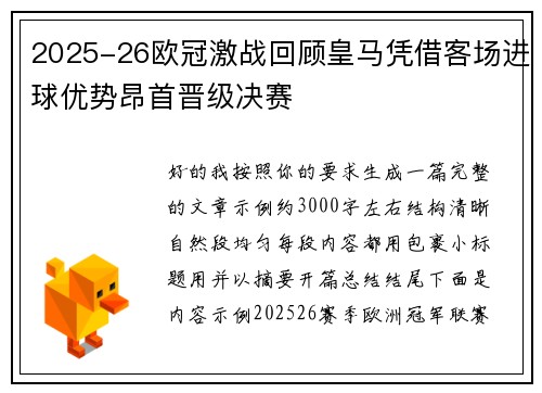 2025-26欧冠激战回顾皇马凭借客场进球优势昂首晋级决赛 2025-26欧冠激战回顾皇马凭借客场进球优势昂首晋级决赛