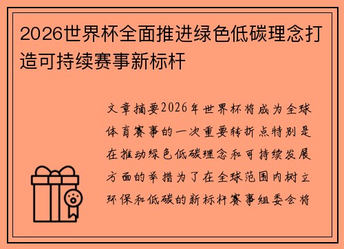 2026世界杯全面推进绿色低碳理念打造可持续赛事新标杆
