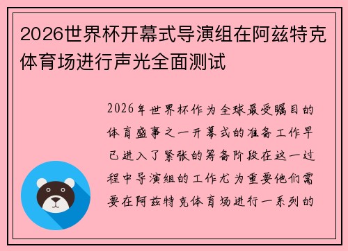 2026世界杯开幕式导演组在阿兹特克体育场进行声光全面测试