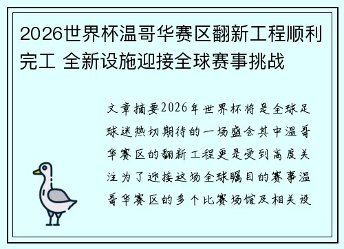 2026世界杯温哥华赛区翻新工程顺利完工 全新设施迎接全球赛事挑战
