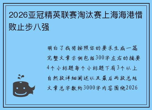 2026亚冠精英联赛淘汰赛上海海港惜败止步八强 2026亚冠精英联赛淘汰赛上海海港惜败止步八强