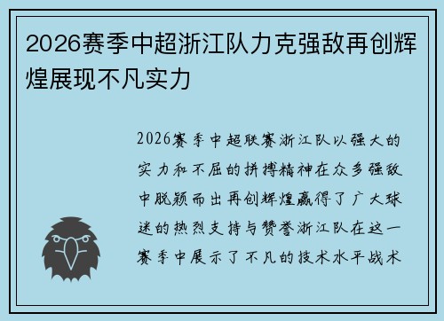 2026赛季中超浙江队力克强敌再创辉煌展现不凡实力