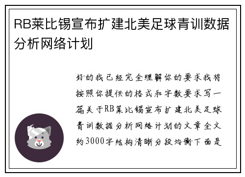 RB莱比锡宣布扩建北美足球青训数据分析网络计划