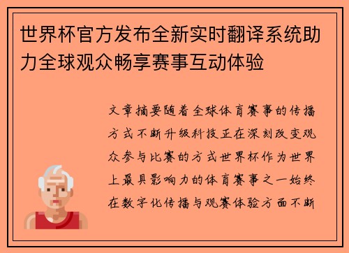 世界杯官方发布全新实时翻译系统助力全球观众畅享赛事互动体验